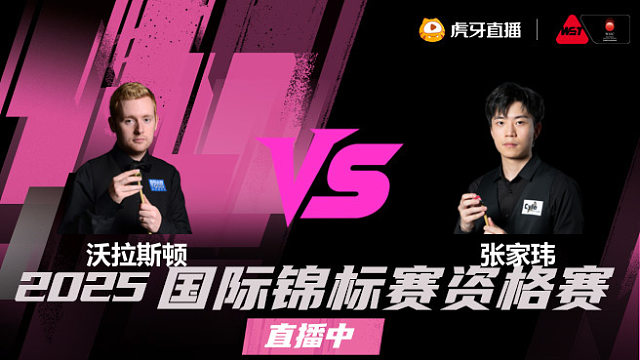 本·沃拉斯顿vs张家玮 2025斯诺克国锦赛资格赛 清流