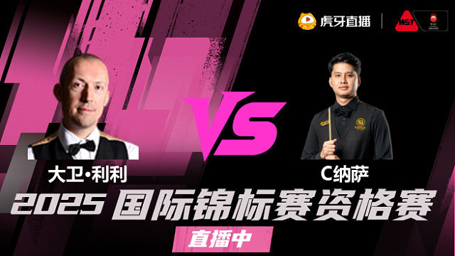 大卫·利利vs恰查蓬·纳萨 2025斯诺克国锦赛资格赛 清流
