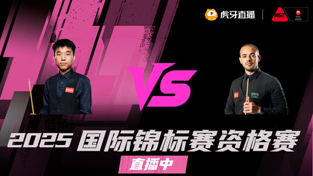 范争一vs哈特姆·亚辛 2025斯诺克国锦赛资格赛 清流