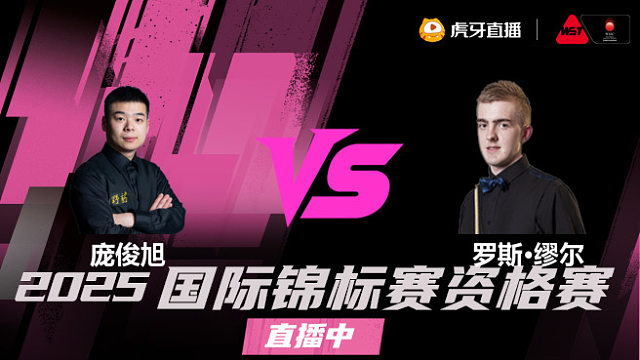 庞俊旭 vs 罗斯·缪尔 2025 斯诺克国锦赛资格赛 清流