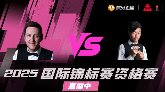 里奇·沃顿 vs 高阳 2025 斯诺克国锦赛资格赛 清流