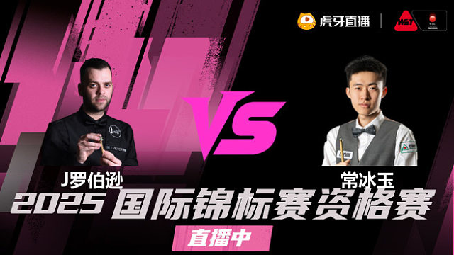 吉米·罗伯逊 vs 常冰玉 2025 斯诺克国锦赛资格赛 清流
