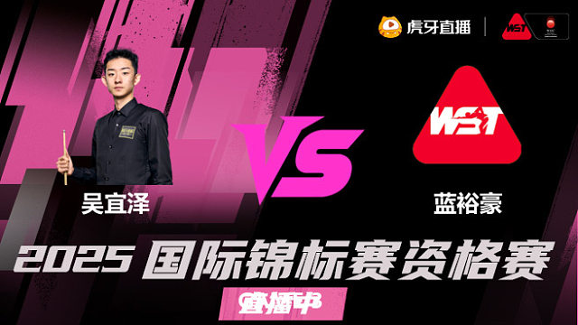 吴宜泽 vs 蓝裕豪 2025 斯诺克国锦赛资格赛 清流