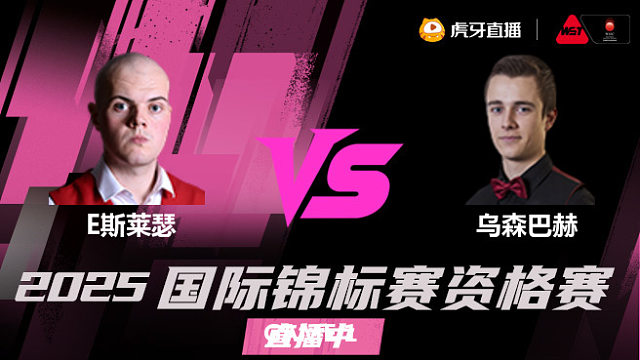 艾利奥特·斯莱瑟 vs 亚历山大·乌森巴赫 2025 斯诺克国锦赛资格赛 清流