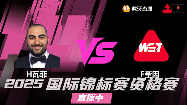 侯赛因·瓦菲 vs 弗加尔·奎因 2025 斯诺克国锦赛资格赛 清流