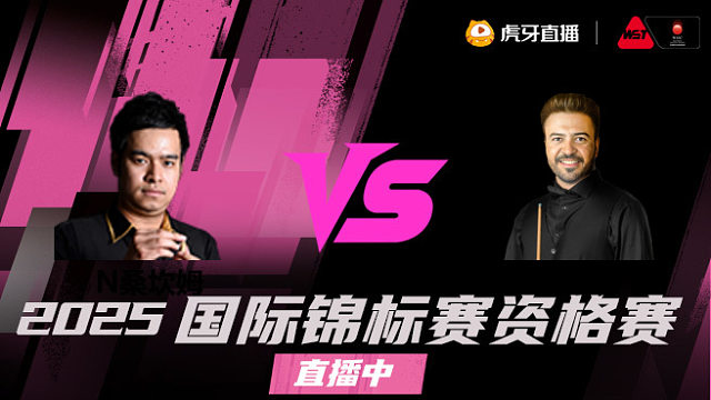 诺鹏·桑坎姆 vs 乔纳斯·鲁兹 2025 斯诺克国锦赛资格赛 清流