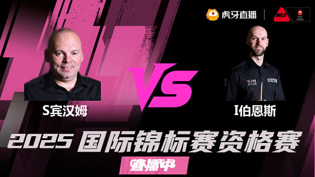 斯图尔特·宾汉姆 vs 伊恩·伯恩斯 2025 斯诺克国锦赛资格赛 清流