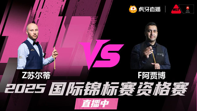 扎克·苏尔蒂vs菲拉克·阿贾博 2025斯诺克国锦赛资格赛 清流