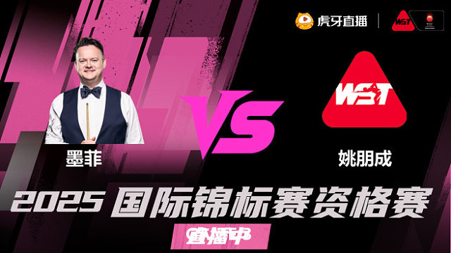 肖恩·墨菲vs姚朋成 2025斯诺克国锦赛资格赛 清流