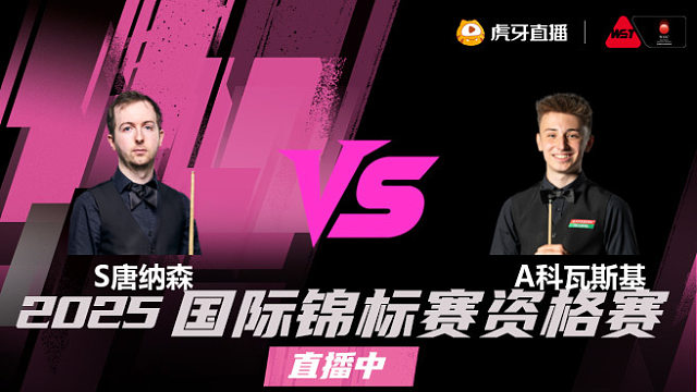 斯科特·唐纳森vs安东尼·科瓦斯基 2025斯诺克国锦赛资格赛 清流