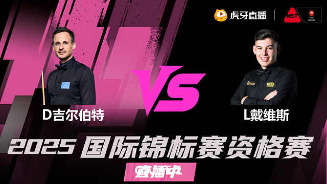 大卫·吉尔伯特vs利亚姆·戴维斯 2025斯诺克国锦赛资格赛 清流