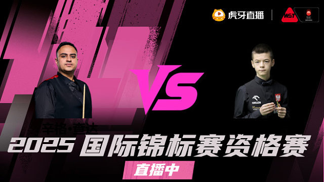 伊什普利特·辛格·查达vs米哈乌·苏巴尔奇克 2025斯诺克国锦赛资格赛 清流