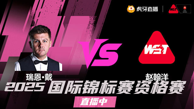 瑞恩·戴 vs 赵翰洋 2025 斯诺克国锦赛资格赛 清流