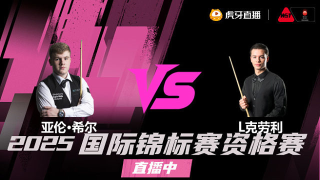 亚伦·希尔 vs 莱昂内·克劳利 2025 斯诺克国锦赛资格赛 清流