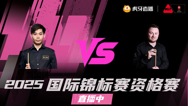 贺国强 vs 杜恩·琼斯 2025 斯诺克国锦赛资格赛 清流