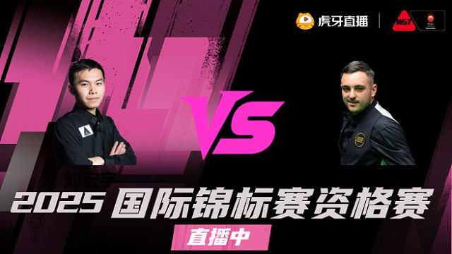 刘宏宇 vs 海顿·平海 2025 斯诺克国锦赛资格赛 清流