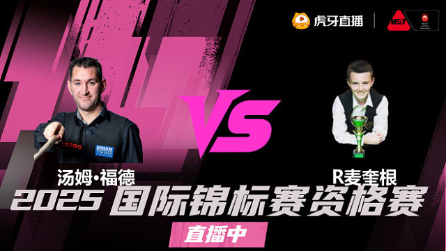 汤姆·福德 vs 罗比·麦奎根 2025 斯诺克国锦赛资格赛 清流