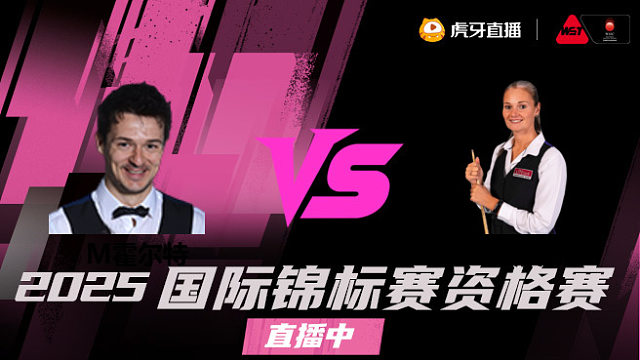 迈克尔·霍尔特 vs 瑞安·埃文斯 2025 斯诺克国锦赛资格赛 清流