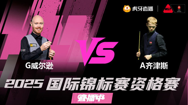 加里·威尔逊 vs 阿特米吉斯·齐津斯 2025 斯诺克国锦赛资格赛 清流