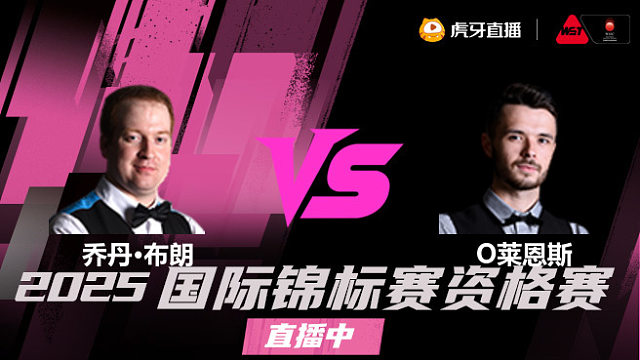 乔丹·布朗 vs 奥利弗·莱恩斯 2025 斯诺克国锦赛资格赛 清流