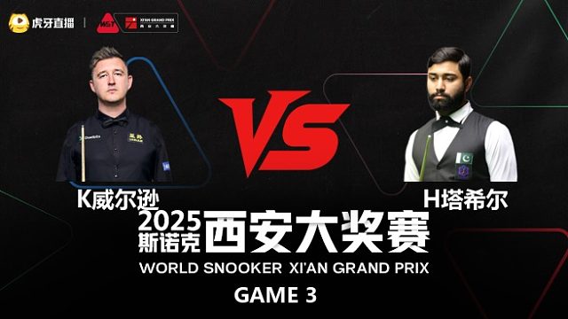 凯伦·威尔逊  VS  哈里斯·塔希尔  2025斯诺克西安大奖赛  清流