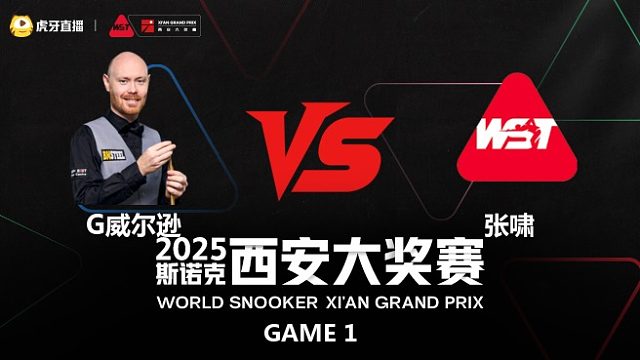 加里·威尔逊	VS	张啸	2025斯诺克西安大奖赛	清流