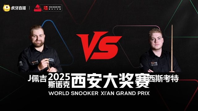 杰克逊·佩吉VS路易斯·西斯考特	2025斯诺克西安大奖赛	清流