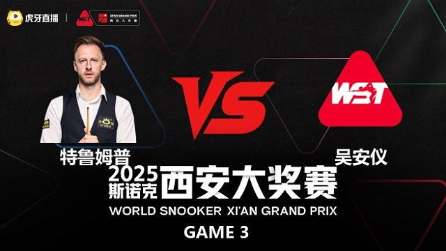 贾德·特鲁姆普	VS	吴安仪	2025斯诺克西安大奖赛	清流