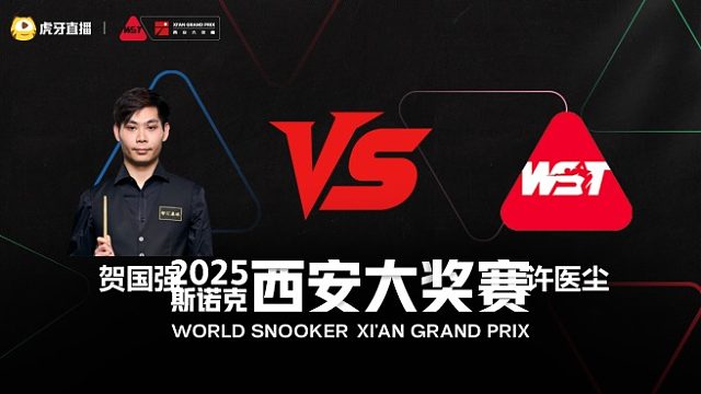 贺国强VS许医尘  2025斯诺克西安大奖赛	清流