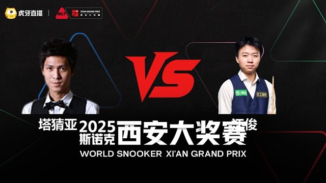 塔猜亚·乌诺	VS	江俊	2025斯诺克西安大奖赛	清流