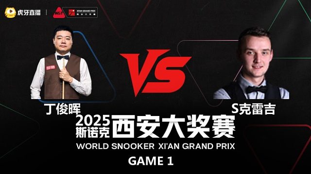 丁俊晖	VS	山姆·克雷吉	2025斯诺克西安大奖赛	清流