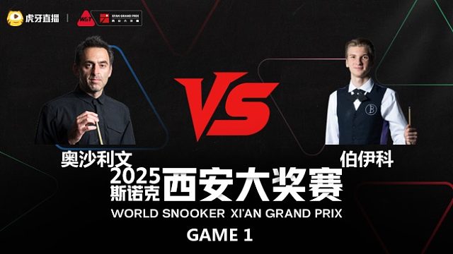 罗尼·奥沙利文	VS	尤里安·伯伊科	2025斯诺克西安大奖赛	清流