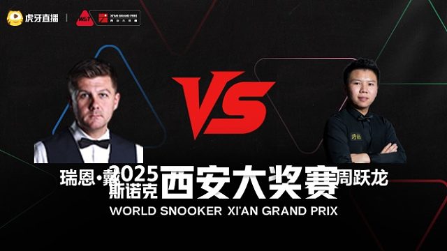 瑞恩·戴	VS	周跃龙	2025斯诺克西安大奖赛	清流