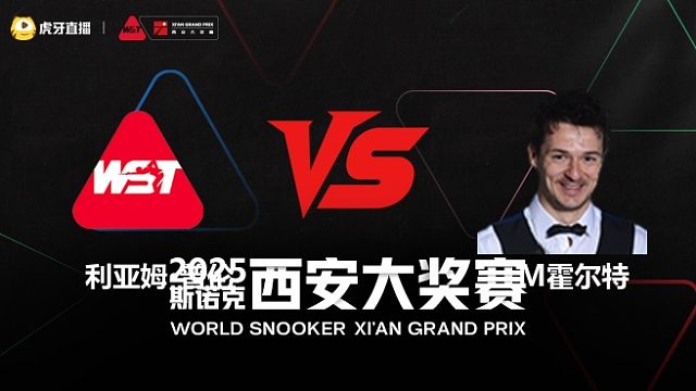 利亚姆·普伦	VS	迈克尔·霍尔特	2025斯诺克西安大奖赛	清流