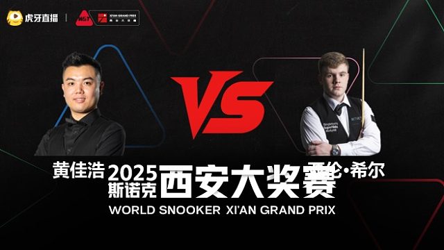 黄佳浩	VS	亚伦·希尔	2025斯诺克西安大奖赛	清流