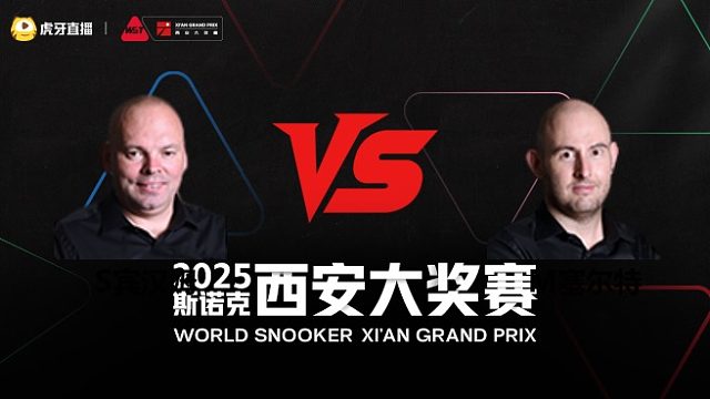 斯图尔特·宾汉姆	VS	马修·塞尔特	2025斯诺克西安大奖赛	清流