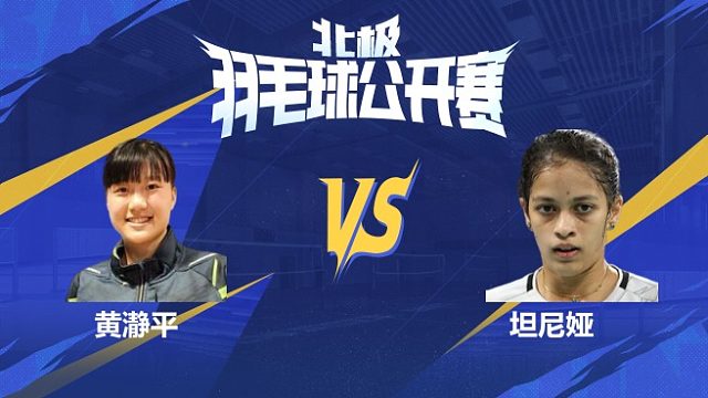 女单 黄瀞平vs坦尼娅 1/16赛 2025北极羽毛球公开赛 水叔解说