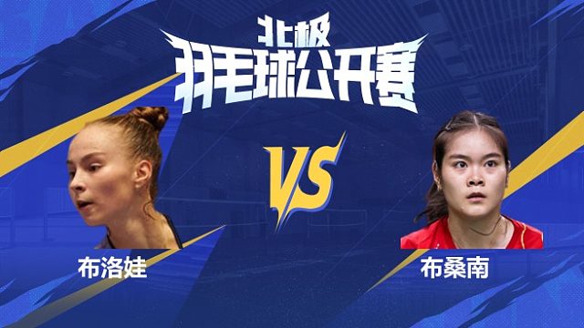 女单 布洛娃vs布桑南 1/16赛 2025北极羽毛球公开赛 清流