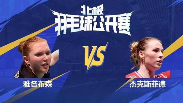 女单 雅各布森vs杰克斯菲德 1/16赛 2025北极羽毛球公开赛 清流