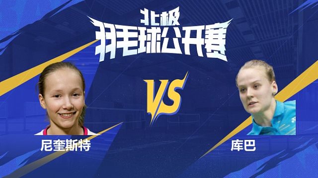 女单 库巴vs尼奎斯特 1/16赛 2025北极羽毛球公开赛 清流