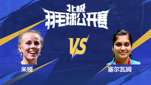 女单 米娅vs塞尔瓦姆 1/16赛 2025北极羽毛球公开赛 清流