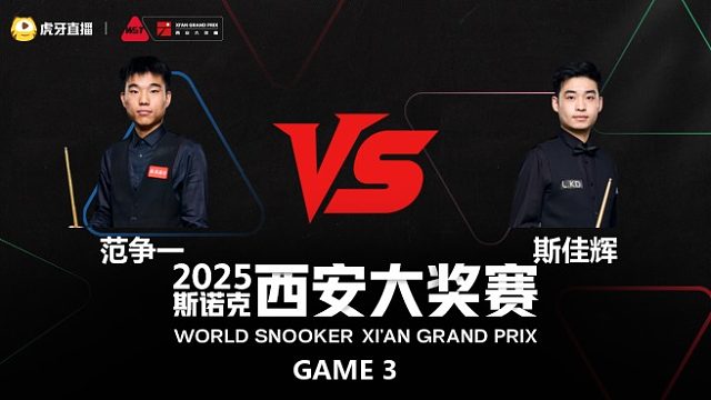 范争一VS斯佳辉  2025斯诺克西安大奖赛  清流