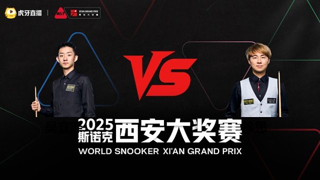 吴宜泽VS徐思	2025斯诺克西安大奖赛	清流