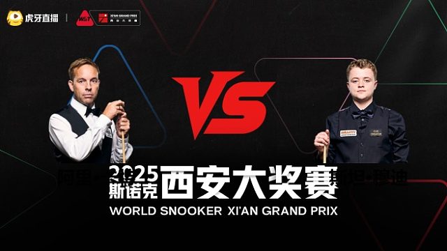 阿里·卡特VS斯坦·穆迪  2025斯诺克西安大奖赛	清流