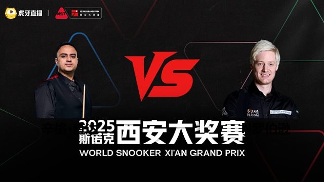 辛格·查达	VS	尼尔·罗伯逊	2025斯诺克西安大奖赛	清流