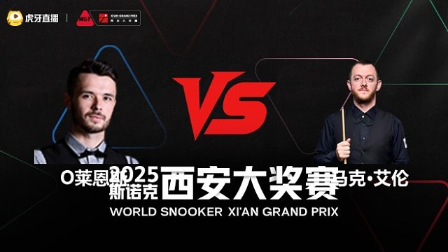 奥利弗·莱恩斯	VS	马克·艾伦	2025斯诺克西安大奖赛	清流