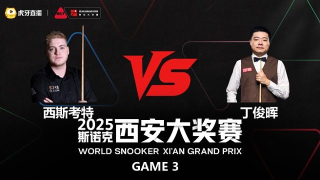 路易斯·西斯考特VS丁俊晖  2025斯诺克西安大奖赛  清流