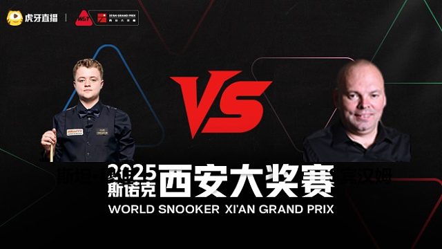 斯坦·穆迪VS斯图尔特·宾汉姆	2025斯诺克西安大奖赛	清流
