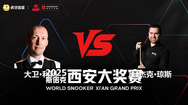 大卫·利利VS杰克·琼斯	2025斯诺克西安大奖赛	清流