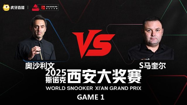 罗尼·奥沙利文		VS		斯蒂芬·马奎尔	2025斯诺克西安大奖赛	清流
